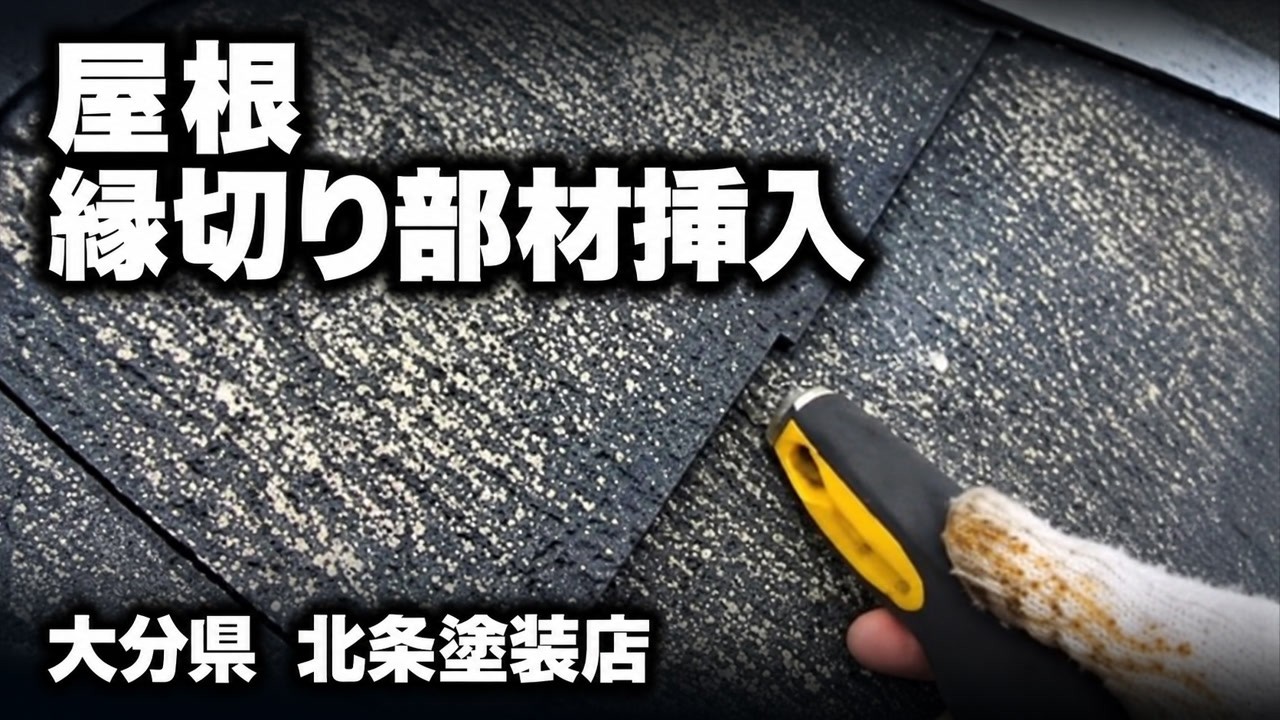 屋根　縁切り部材挿入