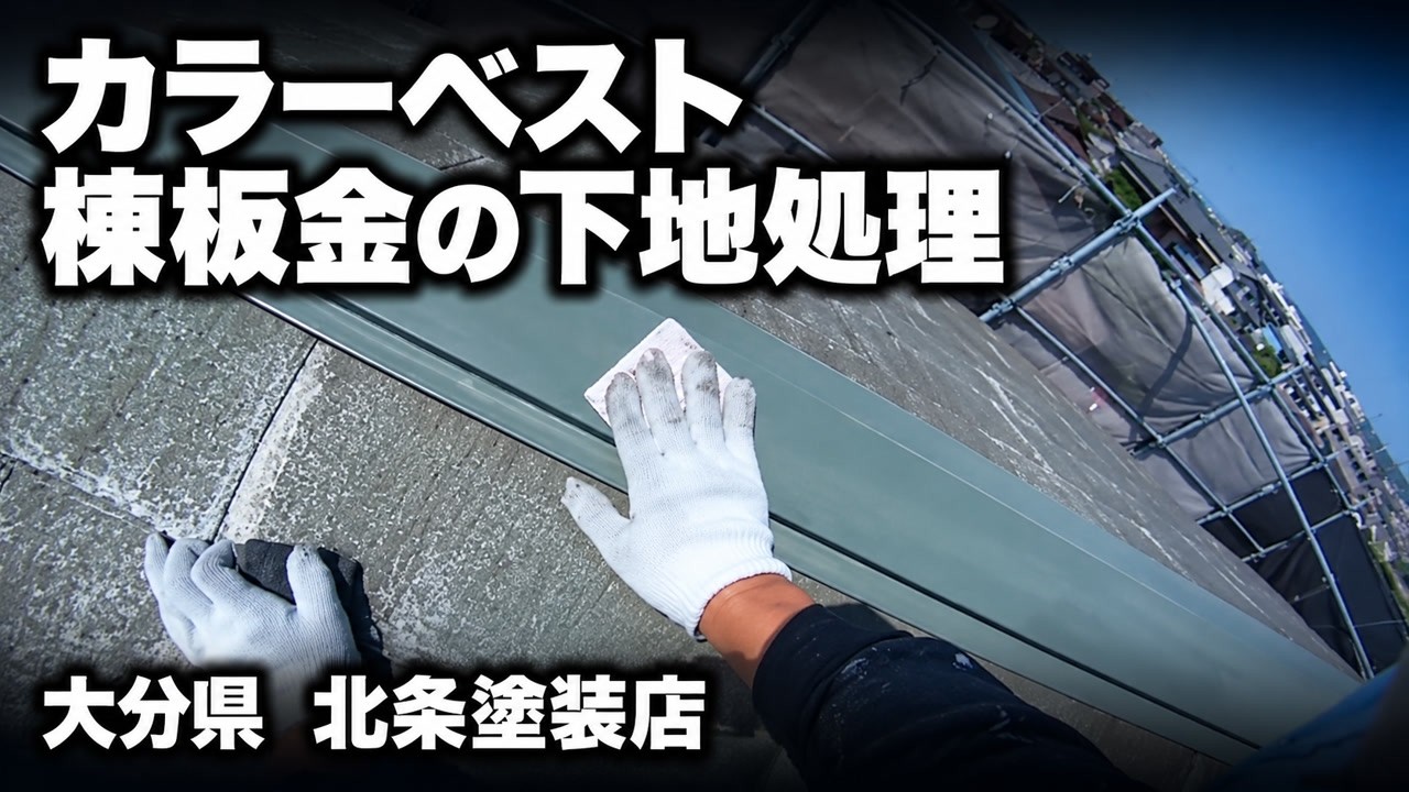 カラーベスト　棟板金の下地処理について