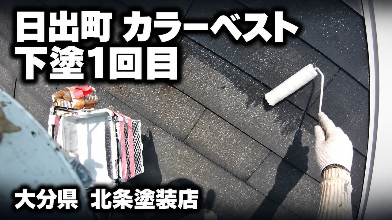 速水郡日出町　カラーベスト下塗1回目