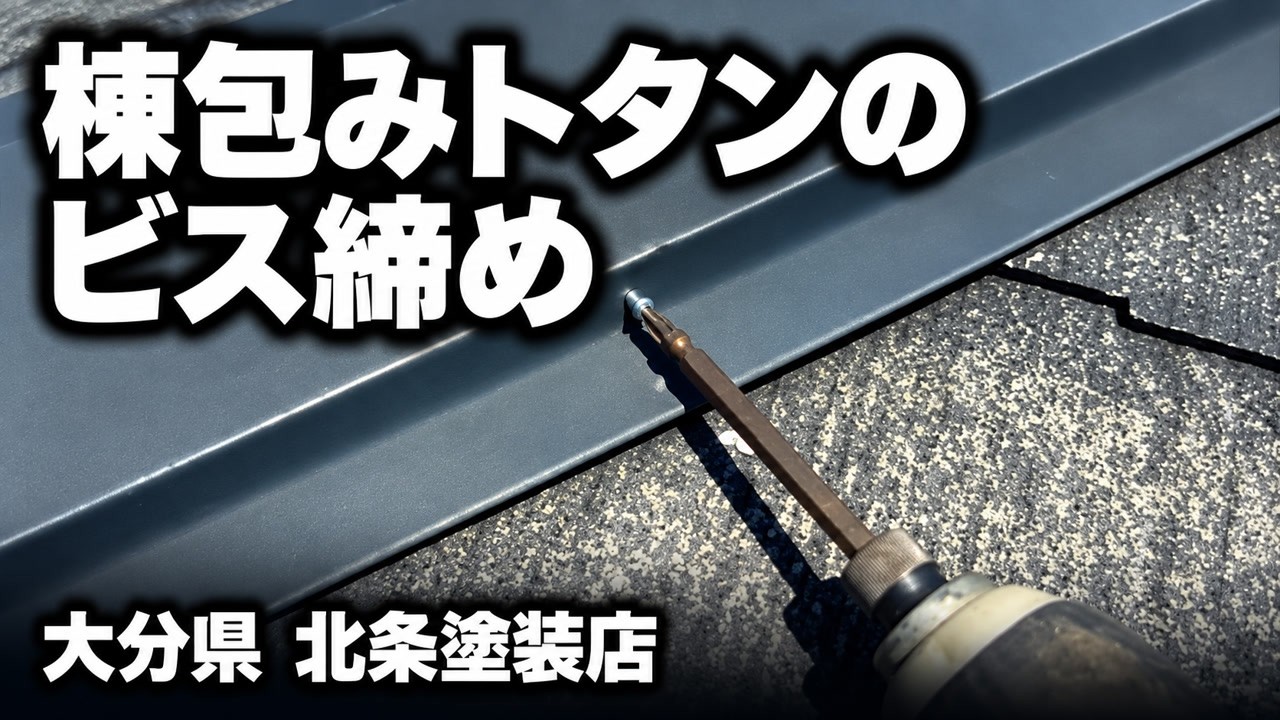 棟包みトタンのビス締め