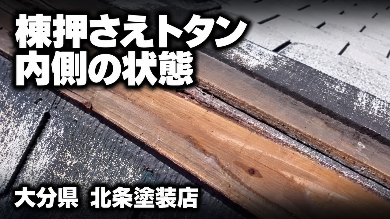 棟押さえトタン内側の状態