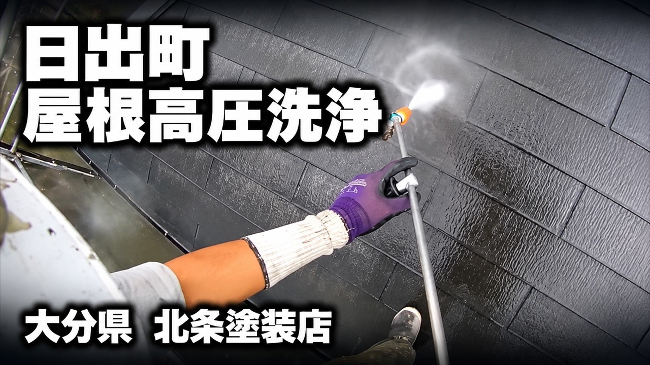 日出町　屋根高圧洗浄