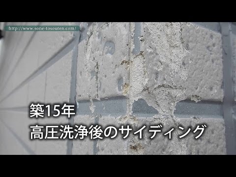 築15年のサイディング外壁の洗浄後