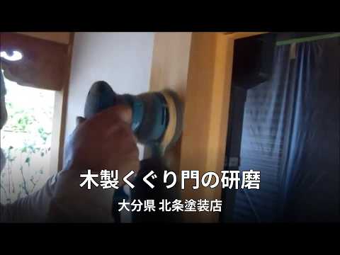 木製くぐり門の研磨｜大分県 北条塗装店